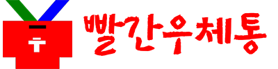 빨간우체통